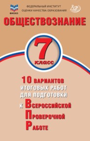 Обществознание. 7 класс. 10 вариантов итоговых работ для подготовки к Всероссийской проверочной работе