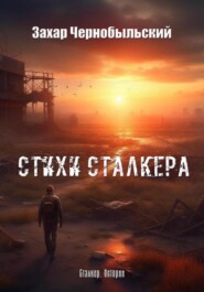 Стихи сталкера