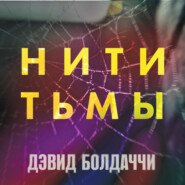 Нити тьмы