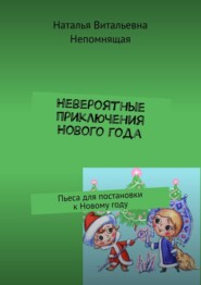 Невероятные приключения Нового года. Пьеса для постановки к Новому году