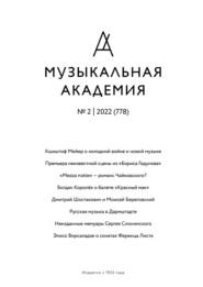 Журнал «Музыкальная академия» №2 (778) 2022
