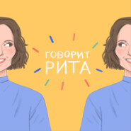 Говорит Рита