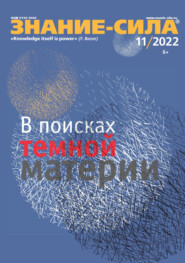 Журнал «Знание – сила» №11/2022