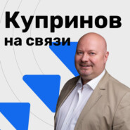 Купринов на связи