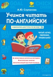 Учимся читать по-английски