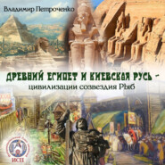 Древний Египет и Киевская Русь – цивилизации созвездия Рыб