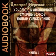 Христос и Антихрист. Книга 1. Смерть богов. Юлиан Отступник