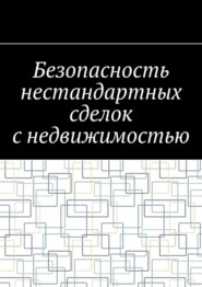 Безопасность нестандартных сделок с недвижимостью