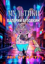 Мультики