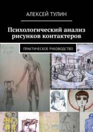 Психологический анализ рисунков контактеров. Практическое руководство