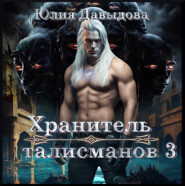 Хранитель талисманов III