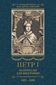 Петр I. Материалы для биографии. Том 2. 1697–1699.