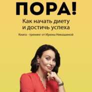 Пора! Как начать диету и достичь успеха