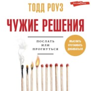 Чужие решения. Послать или прогнуться