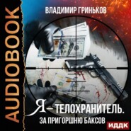 Я – телохранитель. За пригоршню баксов