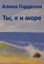 Ты, я и море