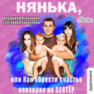 Нянька, или как обрести счастье невзирая на сестёр