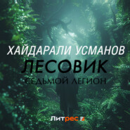 Лесовик. Седьмой легион