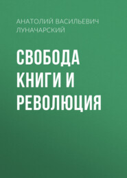 Свобода книги и революция