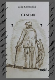 Старик