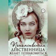 Потомственная девственница желает познакомиться