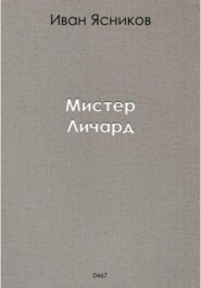 Мистер Личард