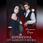 Беременна от бывшего мужа