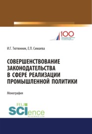 Совершенствование законодательства в сфере реализации промышленной политики. (Аспирантура). (Бакалавриат). (Магистратура). Монография