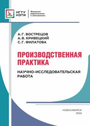 Производственная практика. Научно-исследовательская работа