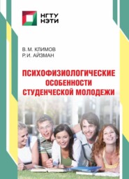 Психофизиологические особенности студенческой молодежи