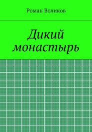 Дикий монастырь