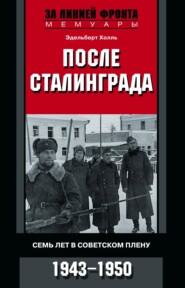 После Сталинграда. Семь лет в советском плену. 1943—1950