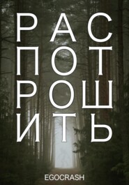 Распотрошить