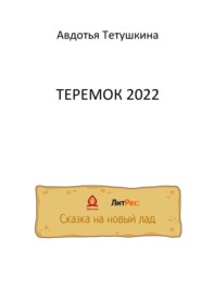 Теремок 2022