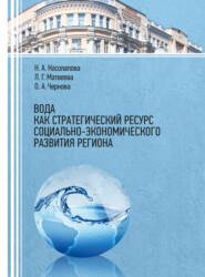 Вода как стратегический ресурс социально-экономического развития региона