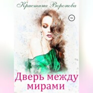 Дверь между мирами