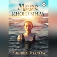 Море иного мира