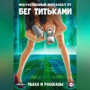 Бег титьками