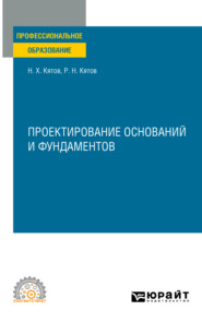 Проектирование оснований и фундаментов. Учебное пособие для СПО