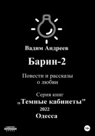 Барин-2. Повести и рассказы о любви