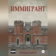 Иммигрант