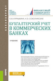 Бухгалтерский учет в коммерческих банках. (Аспирантура, Бакалавриат, Магистратура). Учебник.