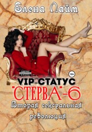 VIP-статус «Стерва» – 6. Вторая сексуальная революция