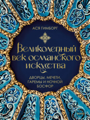 Великолепный век османского искусства. Дворцы, мечети, гаремы и ночной Босфор