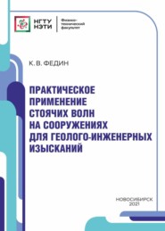 Практическое применение стоячих волн на инженерных сооружениях для геолого-инженерных изысканий