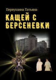 Кащей с Берсеневки