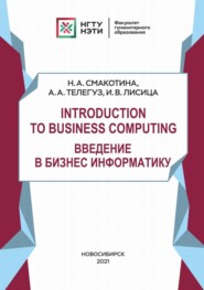 Introduction to Business Computing. Введение в Бизнес Информатику