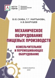 Механическое оборудование пищевых производств. Измельчительное и перемешивающее оборудование