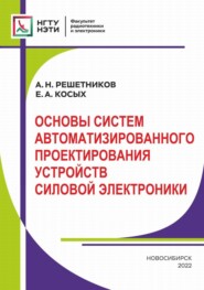 Основы систем автоматизированного проектирования устройств силовой электроники