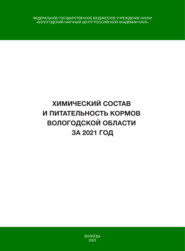 Химический состав и питательность кормов Вологодской области за 2021 год